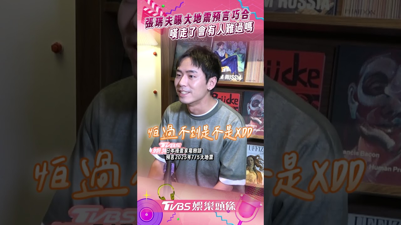 影音／張瑞夫曝「7∕5地震預言」巧合　嘆生命無常：走了會有人難過嗎？
