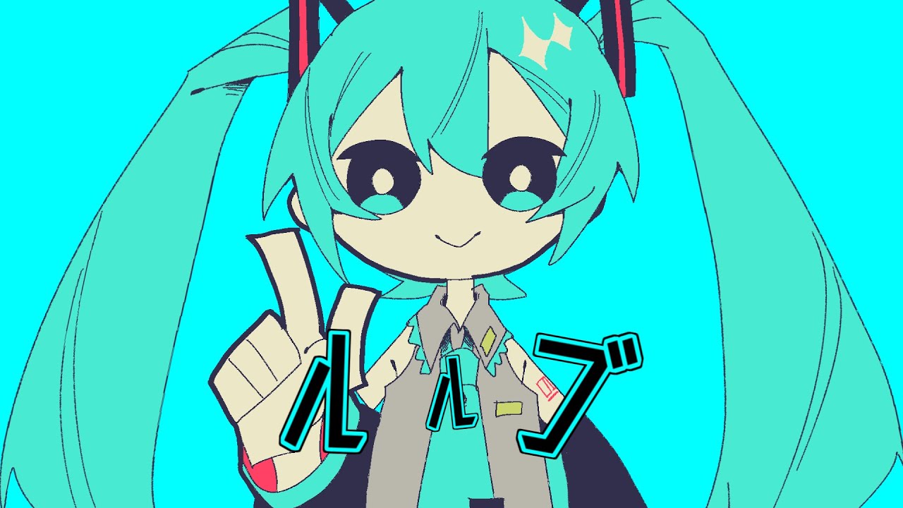 ルルブ / 初音ミク