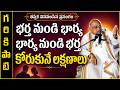 భర్త నుండి భార్య - భార్య నుండి భర్త కోరుకునే లక్షణాలు | Wife and Husband Relationship | Garikapati