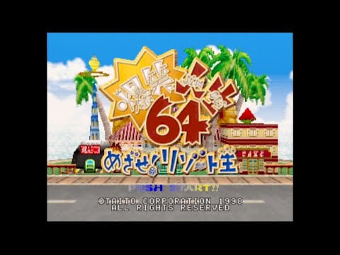 爆笑人生64 めざせ!リゾート王