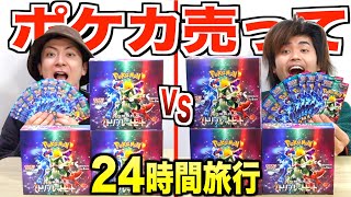 編集ミス? - 【24時間】ポケカ"2箱vs2箱"開封して売った金額で行きたい所で旅行しろ!【トリプレットビート】
