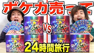 土曜日ということは...？ポケカ3/10発売日と考えると3/11撮影...？先週大阪行ったばかりなのできょんさんとニアミスだったかと思うとー！旅動画、行けた気分になってとても楽しいです☺️💓（00:13:09 - 00:19:49） - 【24時間】ポケカ"2箱vs2箱"開封して売った金額で行きたい所で旅行しろ！【トリプレットビート】