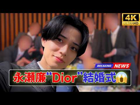 【衝撃】永瀬廉“Diorスーツ”の真相…結婚式ショットに隠された違和感😱