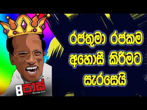 NETH FM 8 Pass Jokes 2019.10.03 - රජතුමා රජකම අහොසි කරයි