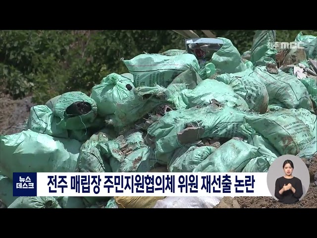전주 매립장 주민지원협의체 위원 재선출 논란