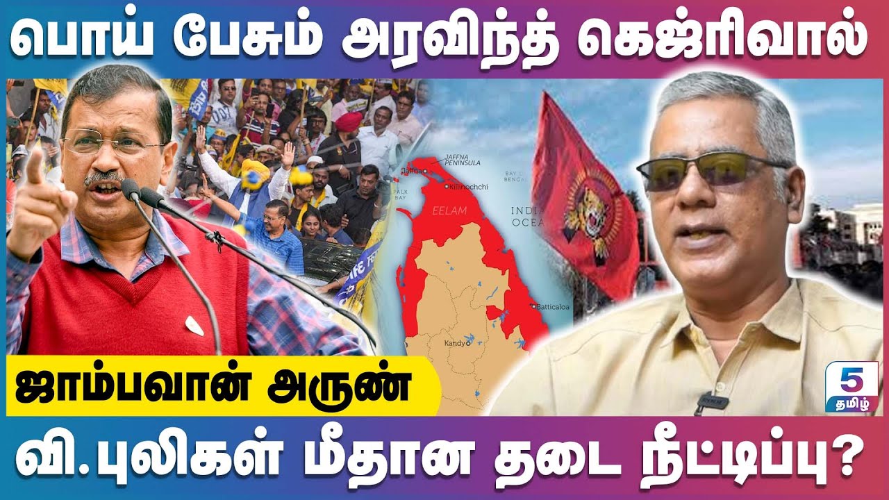 பொய் பேசும் அரவிந்த் கெஜ்ரிவால் | Jambavan Arun Exclusive