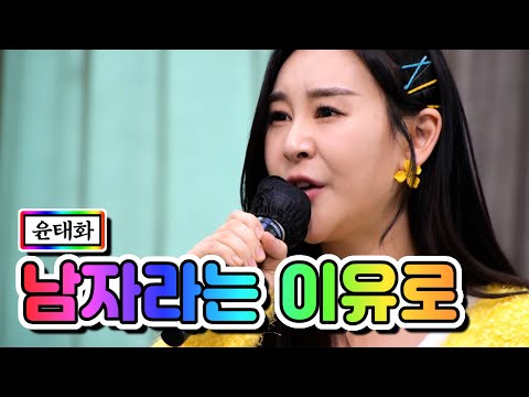 윤태화 - 남자라는 이유로 내딸하자 1화 210402 방송