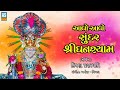 Aavo Aavo Sundar Shree Ghanshyam || Swaminarayan Kirtan || Gujarati Song || Ashok Sound Official