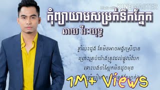 កុំព្យាយាមសម្រក់ទឹកភ្នែក-By:ឆាយ វីរៈយុទ្ធ