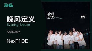 Download lagu NexT1DE《晚風定義 Evening Breeze》 | 官方動態歌詞版MV [4K 60HZ超高清畫質]｜騰訊音樂發行頻道 mp3
