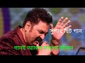 Gaani Amar Sadher Jibon Kumar Sanu Sindhure Khela