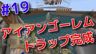 【MinecraftPE】#19  アイアンゴーレムトラップ完成しましたー