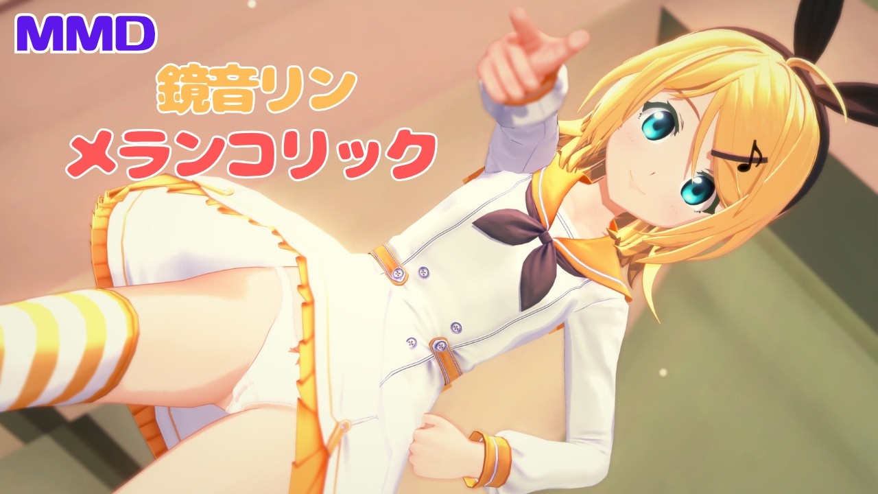 【MMD】メランコリック／鏡音リン【コイカツMMD】