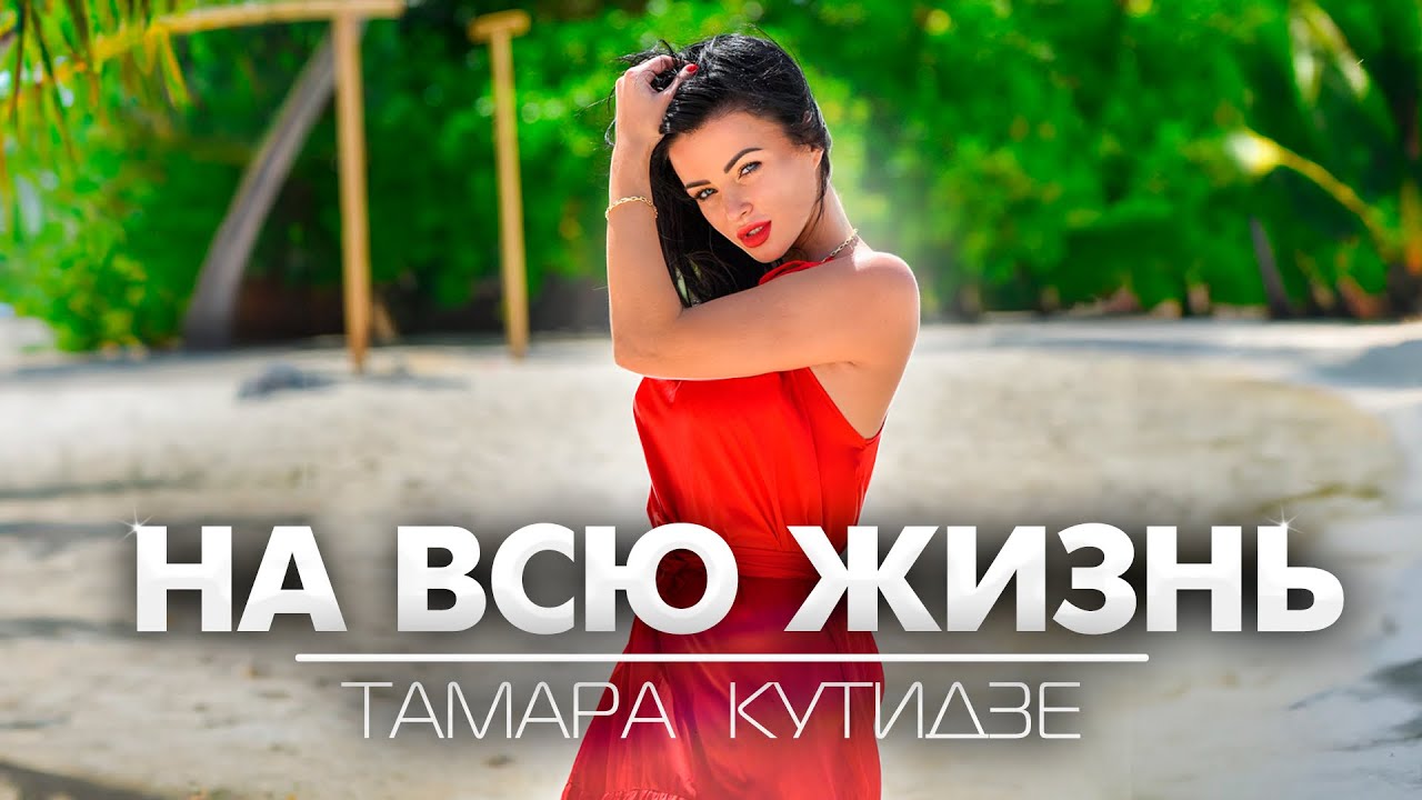 Тамара Кутидзе — На всю жизнь (Lyric Video)