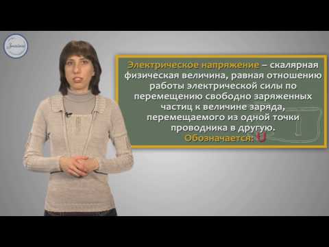 Электрическое напряжение. Вольтметр. Решение задач на электрическое напряжение