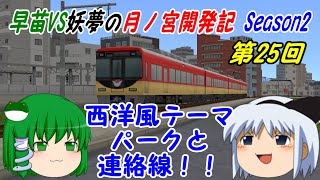 【A列車で行こう9ゆっくり実況】早苗VS妖夢の月ノ宮開発記 Season2 第25回 西洋風テーマパークと連絡線！！