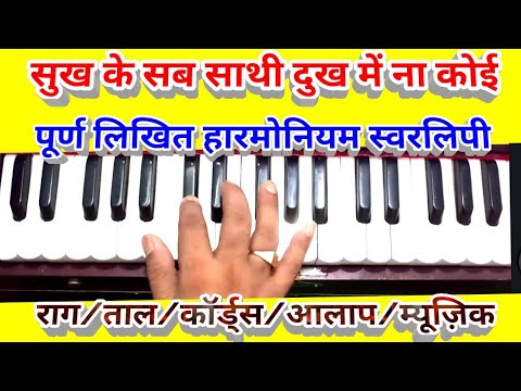 Sukh ke sab sathi/Harmonium notes with Rag/tal/aalap & music part/सबसे सुन्दर भजन/सुन्दरता से गाओ
