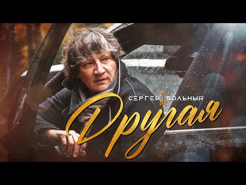 Сергей Вольный - Другая (Official Video 2021)