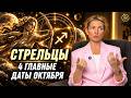 Стрелец Октябрь: Timestamps — Сложная Ситуация Ведёт к Успеху