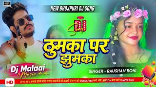Download lagu Thumka Per Jhumka DJ Remix Song | New Bhojpuri Song 2026 | New Bhojpuri Dj Song | Dj Remix Gana RDX mp3