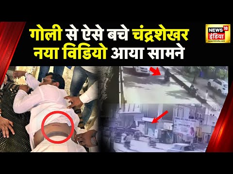 भीम आर्मी चीफ Chandra Shekhar Azad पर किसने चलाई गोली? हमले का नया विडियो आया सामने | News18 India