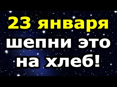 ДЕНЬГИ ПРИДУТ САМИ! Сильные Денежные Заговоры на Хлеб на Григорьев день (23 января)