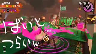 スプラトゥーン2　イカたちのバイト奮闘記録【仲良死編】＃2