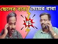 পাত্রের বাবার ফোন পাত্রীর বাবাকে Patro Chai 