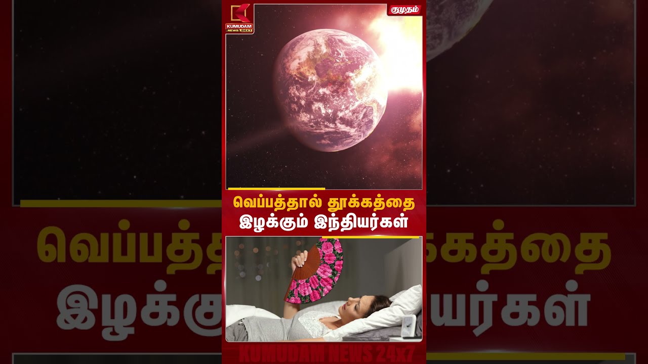கொளுத்தும் வெப்பம்... தூக்கத்தை இழக்கும் இந்தியர்கள்! | Heat Wave | Sleep