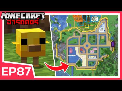 เด็กตลอดกาล..!! สร้างสวนอนุบาลสัตว์ | Minecraft ฮาร์ดคอร์ EP87