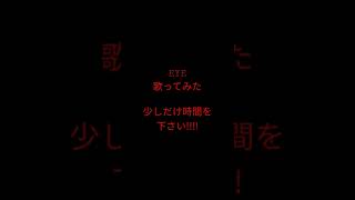 EYE/kanaria様　#歌ってみた #shorts