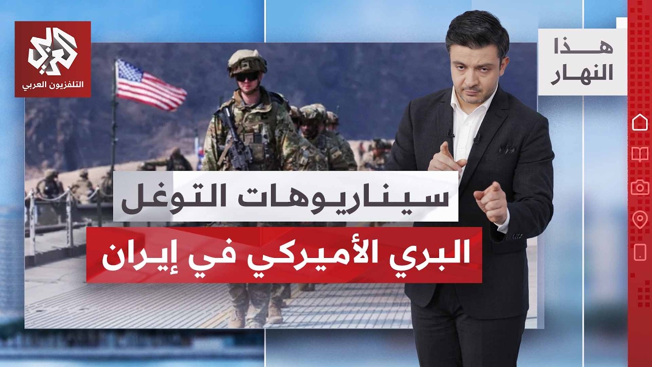 هل تستطيع القوات الأميركية غزو الأراضي الإيرانية؟ | هذا النهار