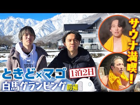マゴさんと1泊2日旅行！ 冬の白馬村でグランピング＆サウナ満喫！【前編】