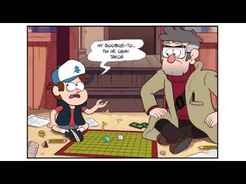 ДЕФЕКТ.комикс.Гравити Фолз.Gravity Falls comics (dub comics)