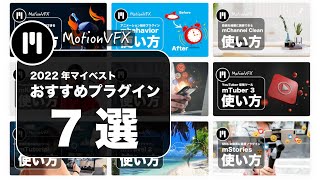 【MotionVFX】ファイナルカットプロのおすすめ有料プラグイン７選-2022-