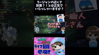 【モンハンサンブレイク】チャット職人はラージャンを恐れない！#shortsviral #shortvideos #shortfeed #shortsyoutube