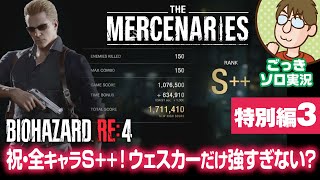 【後入れ実況】170万点！ウェスカーだけ強すぎない？『バイオハザードRE:4』マーセナリーズ 岸壁編