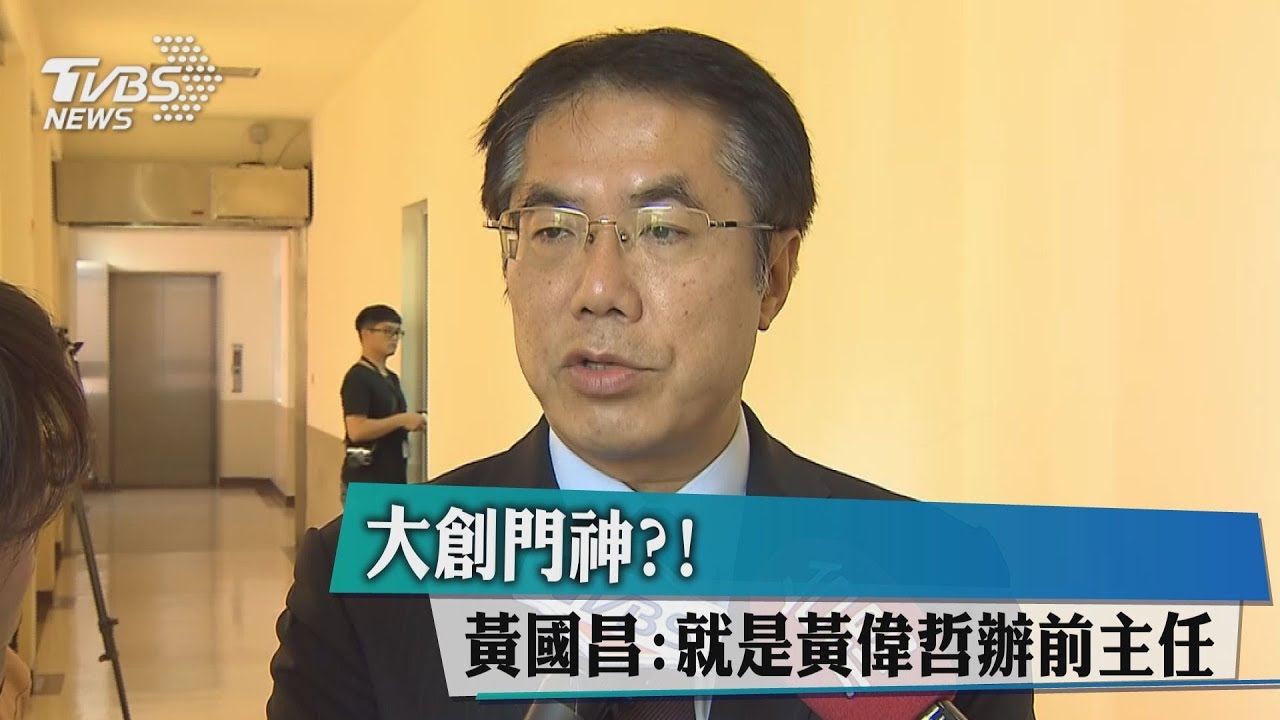 大創門神？！　黃國昌：就是黃偉哲辦前主任
