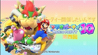 「1人でもパーティー開催したいんです」マリオパーティー10　実況プレイ　第四回