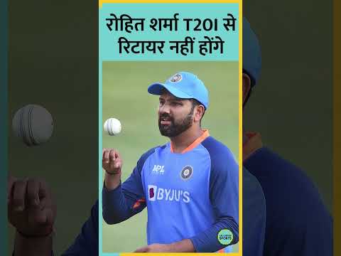 Rohit Sharma ने बताया T20 WC 2024 में खेलेंगे या नहीं #shorts #cricket #indiancricketeam #viratkohli
