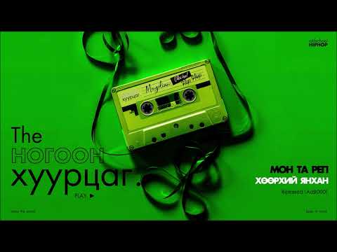 MON TA RAP - Huurhii Ynhan (Audio)