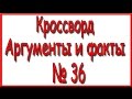 Ответы на кроссворд АиФ номер 36. 