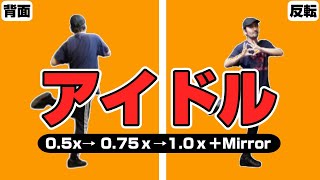 【Dance tutorial】TikTokで大人気！「アイドル / YOASOBI」らん先生バージョン【スピードコントロール＋鏡越し】