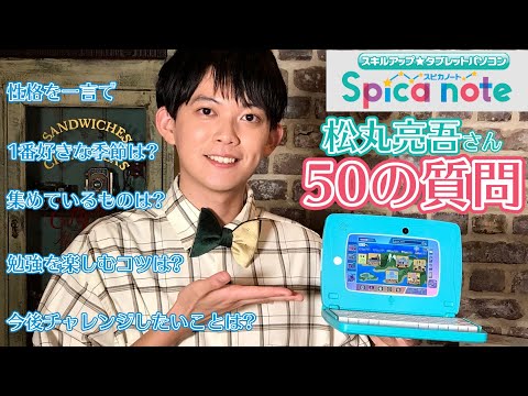 【スピカノート】ナゾトキでおなじみ松丸亮吾さんに50の質問をしてみた!!タカラトミー
