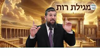 כוונות נסתרות - מחלון וכיליון | מגילת רות | פרק א - 2 | הרב אליהו עמר, https://www.olamhadat.co.il/