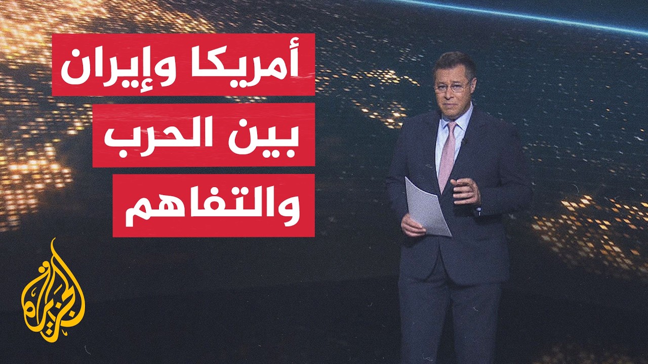 فيديو | سياق الحدث | هل ينجح الوسطاء في منع انهيار التفاهم بين أمريكا وإيران؟