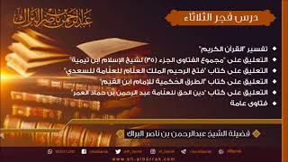 صورة درس فجر الثلاثاء 1440/6/7 هـ الشيخ عبدالرحمن بن ناصر البراك