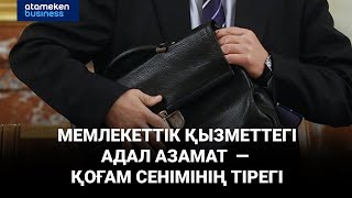 Мемлекеттік қызметтегі адал азамат &mdash; қоғам сенімінің тірегі
