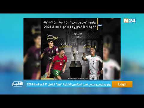 بونو وحكيمي ورحيمي ضمن المرشحين لتشكيلة "فيفا" لأفضل 11 لاعبا لسنة 2024