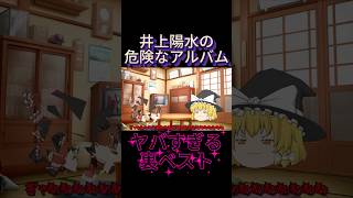 知る人ぞ知る井上陽水の激ヤバ裏アルバムを紹介するぜ‼️